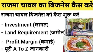 राजमा चावल का बिजनेस कैस शुरू करे|Rajma chawal business Income|Rajma chawal business
