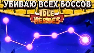 🔥Idle Heroes🔥Разбитые пространства - Убийство всех топовых боссов в 7 локациях!