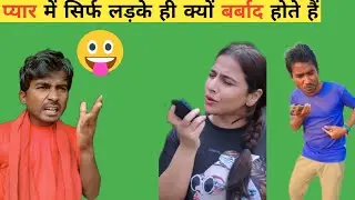 प्यार में सिर्फ लड़के ही क्यों बर्बाद होते हैं😀😀| Prince Kumar Comedy | Prikisu
