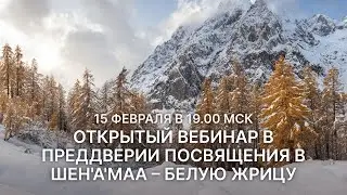 Открытый вебинар в преддверии посвящения в ШЕН'А'МАА – белую жрицу