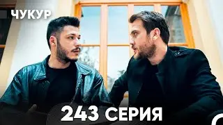 Чукур 243 Серия (русский дубляж) FULL HD