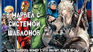 СБОРНИК#1 [ В МАРВЕЛ С СИСТЕМОЙ ШАБЛОНОВ ]  \ Альтернативный сюжет по ВАН ПИС