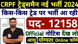 CRPF Tradesman New Vacancy Notification Out🔥 CRPF New Bharti 2024 #crpfnewvacancy #crpftradesman2024
