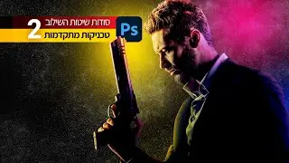 סודות שיטות השילוב 22 - טכניקות מתקדמות 2