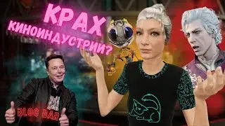 Baldur’s Gate в кино ? Боссу Marvel надоел феминизм ? Илон Маск жжот напалмом | топ-5 роликов