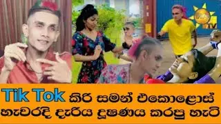 අවු .11 පුංචි මල් කැකුලක් දූෂනය කල Tiktok කිරි සමන්ට වැඩ වරදී !! Tiktok Kiri Saman| @Tv derana