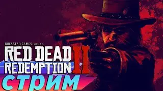 Стрим: Разборки с Одрисколами Red Dead Redemption 2 часть 4