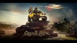 لعبة صراع الموت