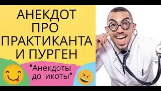 Анекдоты смешные короткие! Новые! Свежие! Смех до слёз!