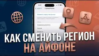 Как сменить регион на Айфоне?