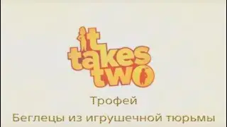 It takes two / Трофей - Беглецы из игрушечной тюрьмы.