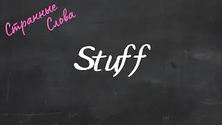 Stuff. Странные слова 