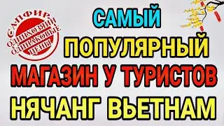 Самый популярный магазин у туристов во Вьетнаме