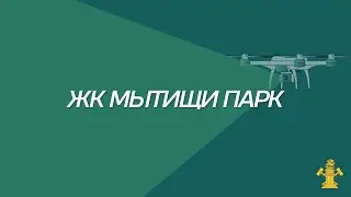 ЖК Мытищи Парк, г.о. Мытищи