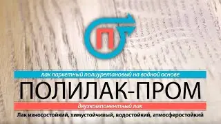 Паркетный полиуретановый двухкомпонентный лак на водной основе Полилак-Пром