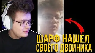 DANGERLYOHA НАШЕЛ СВОЕГО ДВОНЙНИКА / ДВОЙНИК ШАРФА