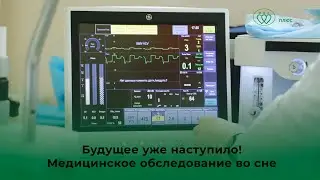 Медицинское обследование во сне - будущее уже наступило!