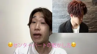センターパートの乾かし方