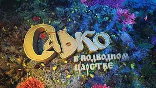 sadko2