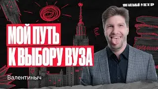 Мой путь к успеху! Выбор вуза после школы | Валентиныч