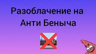 Типо разоблачение на @Benich228_chmoshnik