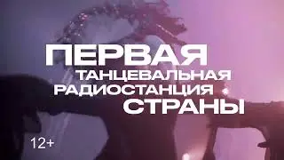 Радио RECORD | Рязань 107/2 FM | Первое танцевальное
