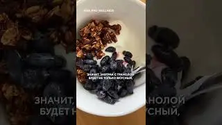 Рецепт гранолы #гранола #рецепты #пп #простойрецепт