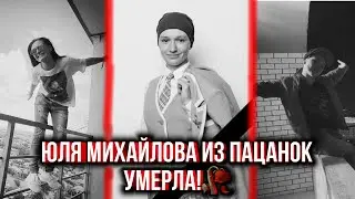 Юля Михайлова Из Пацанок 7 Умерла. Все подробности. Спи спокойно🥀🕊