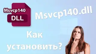 Как скачать и установить msvcp140.dll? Что это за ошибка и как ее исправить? 💡