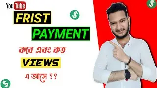 How To Get Frist payment From YouTube💸 || How To Earn Money From YouTube | 🔥