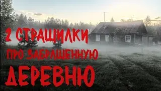 2 Страшилки Про Заброшенную Деревню. Страшные истории про деревню. Истории на ночь. Сибирь. Ужасы.