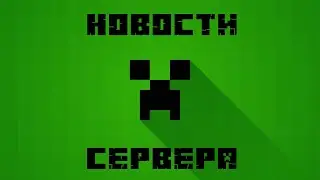 Новости сервера 2