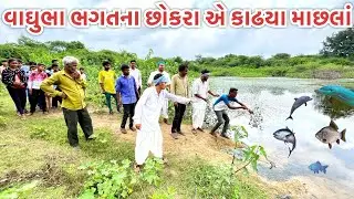 વાઘુભાના છોકરા એ શ્રાવણ મહિનામાં કાઢ્યા માછલાં ||Vaghubha na Chokra na masla||vaghubha na comedy