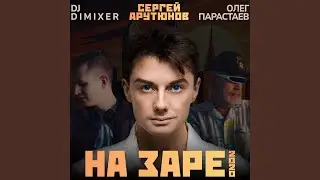 На Заре 2020