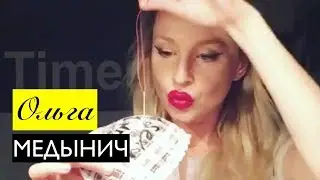 ОЛЬГА МЕДЫНИЧ ИНСТАГРАМ ЛЮБОВЬ МОЯ ВСЕ INSTAGRAM ВАЙНЫ ( Часть 3)