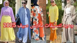 موضة الصيف 2025💥حصريا أروع تنسيقات ملابس والألوان لطوندونس هاذ سنة💥hijab outfit winter