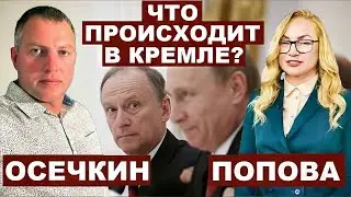 Владимир Осечкин. Что происходит в Кремле? с 