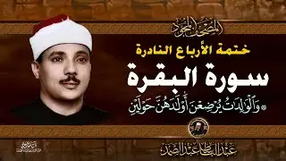 12 والوالدات يرضعن - الشيخ عبدالباسط عبدالصمد - تلاوة نادرة من سورة البقرة | خاتمة الأرباع النادرة