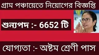 WB Gram Panchayat Recruitment 2024 ll গ্রাম পঞ্চায়েত নিয়োগ 2024 ll WB Gram Panchayat