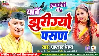 #New kumaoni Song यादें | झुरीग्यो पराण #Prahlad Mehra | Jhurigyo Paran  Neelam Uttarakhandi कुमाऊनी