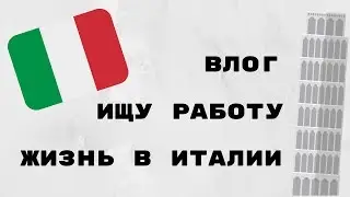 ЖИЗНЬ В ИТАЛИИ. РАБОТА.