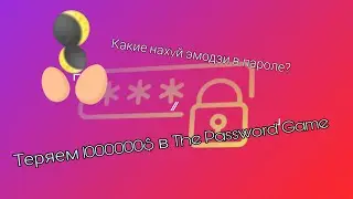Теряем 1000000$ в The Password Game