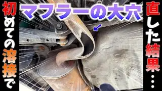 Repairing a hole in a muffler with my first welding job! Suzukid welding machine