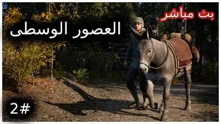 Medival Dynasty | العصور الوسطى - #2