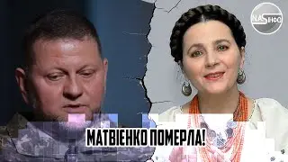 Померла вранці! Матвієнко не стало. Перед смертю - ЗВЕРНЕННЯ до ЗАЛУЖНОГО. Слова які варто поучти