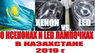 О КСЕНОНОВЫХ И LED ЛАМПОЧЕК В КАЗАХСТАНЕ 2020 г. ОСА КАЗАХСТАН
