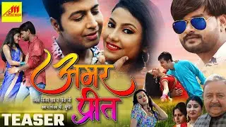 Amar Preet | अमर प्रीत | Teaser | Harshit, Sangita Dutta, Ramu Saawariya | New Bhojpuri Movie