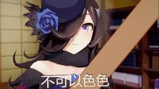 不可以色色