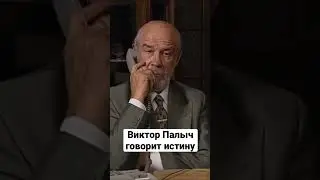 Виктор Палыч говорит истину ! 