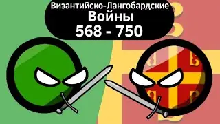 Византийско-Лангобардские Войны (568 - 750) ВКРАТЦЕ